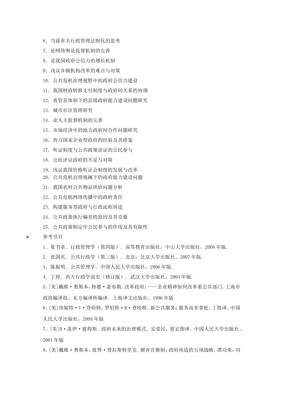 行政管理专业选题方向参考、撰写提示及参考书目_第2页