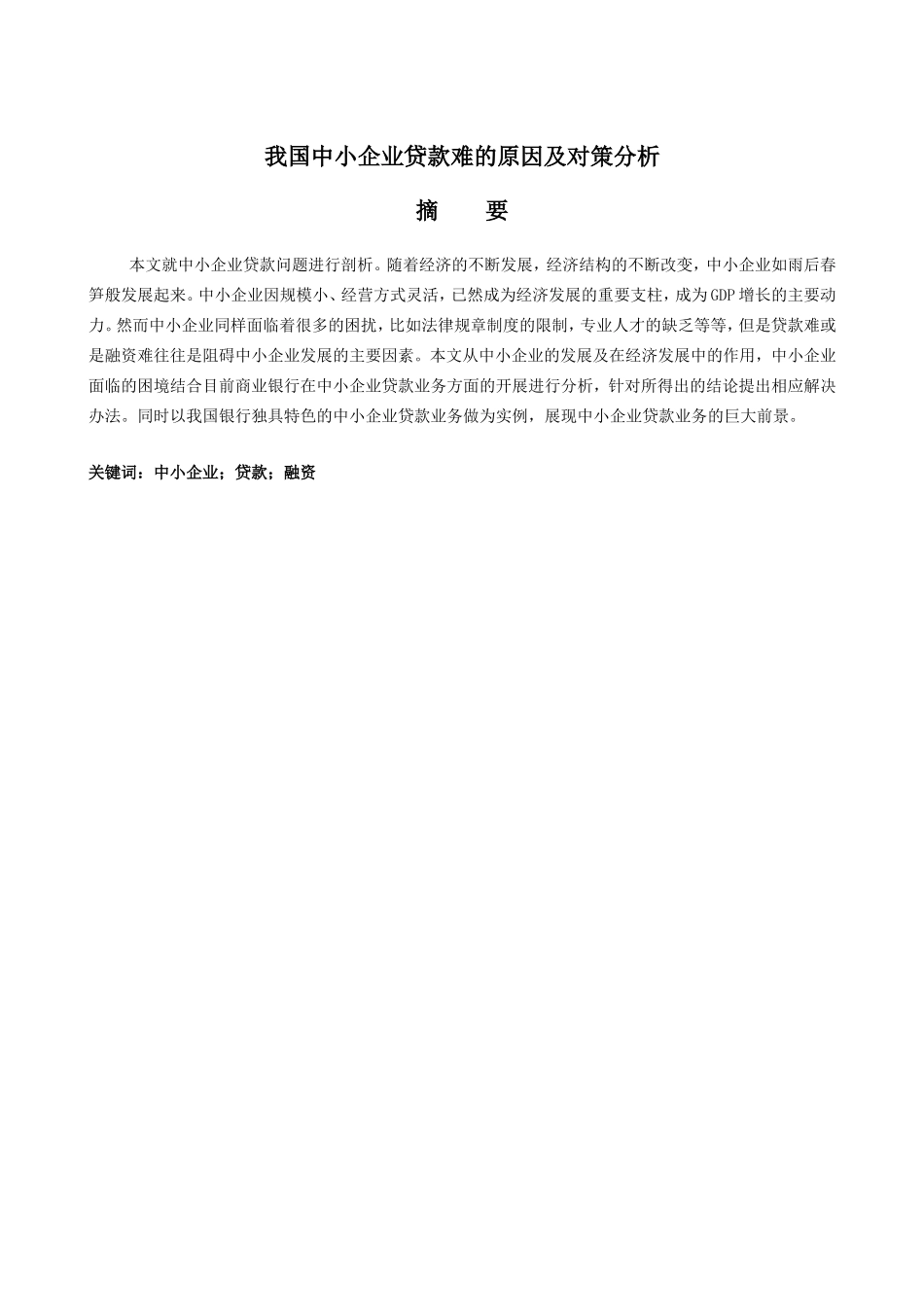 中小企业贷款难的原因及对策分析研究 财务管理专业_第1页