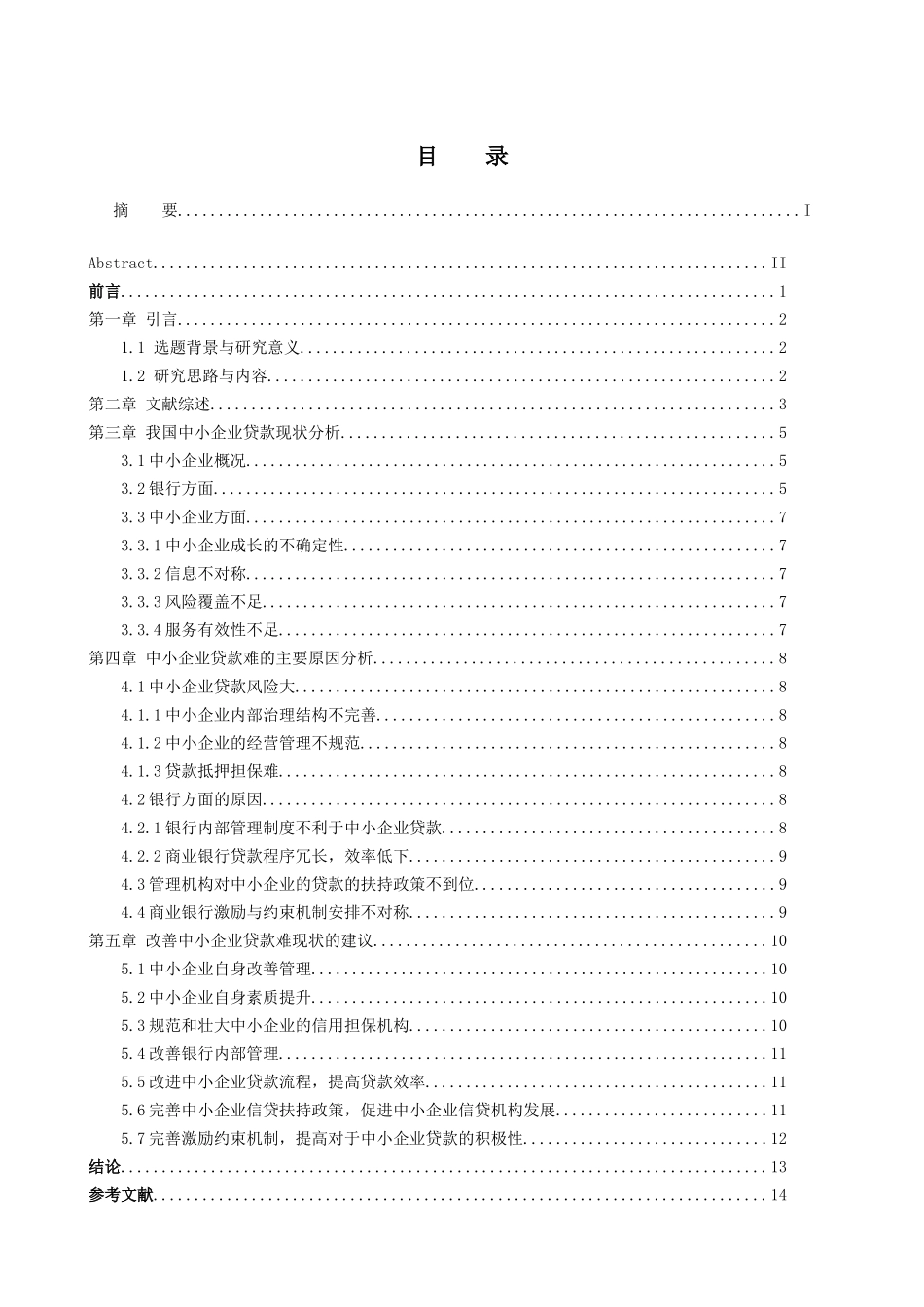 中小企业贷款难的原因及对策分析研究 财务管理专业_第3页