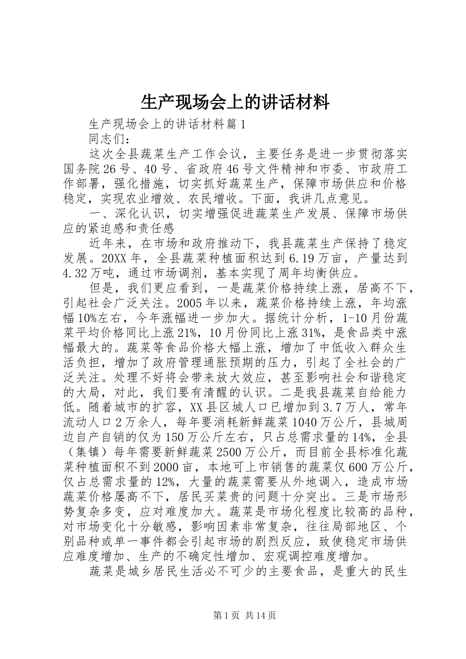 2024年生产现场会上的致辞材料_第1页