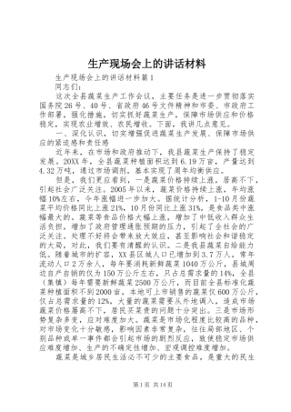 2024年生产现场会上的致辞材料