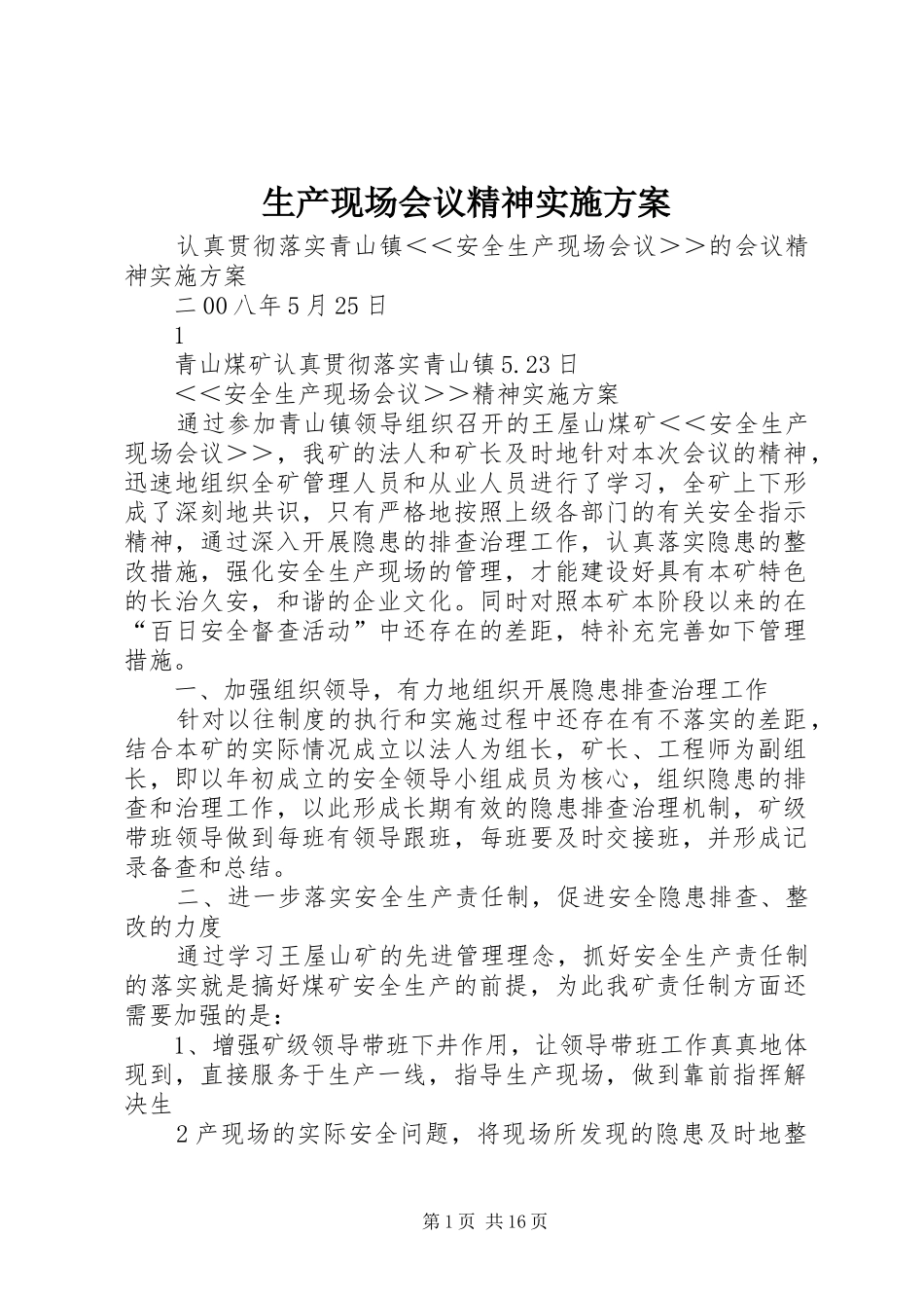 2024年生产现场会议精神实施方案_第1页