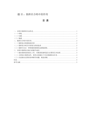 指挥在合唱中的作用分析研究  演奏歌唱专业