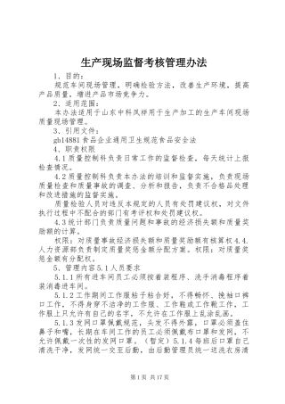 2024年生产现场监督考核管理办法