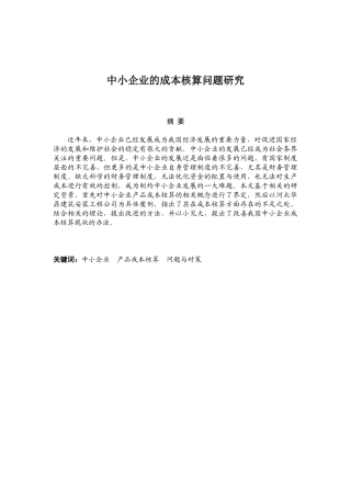 中小企业的成本核算问题研究分析 财务管理专业
