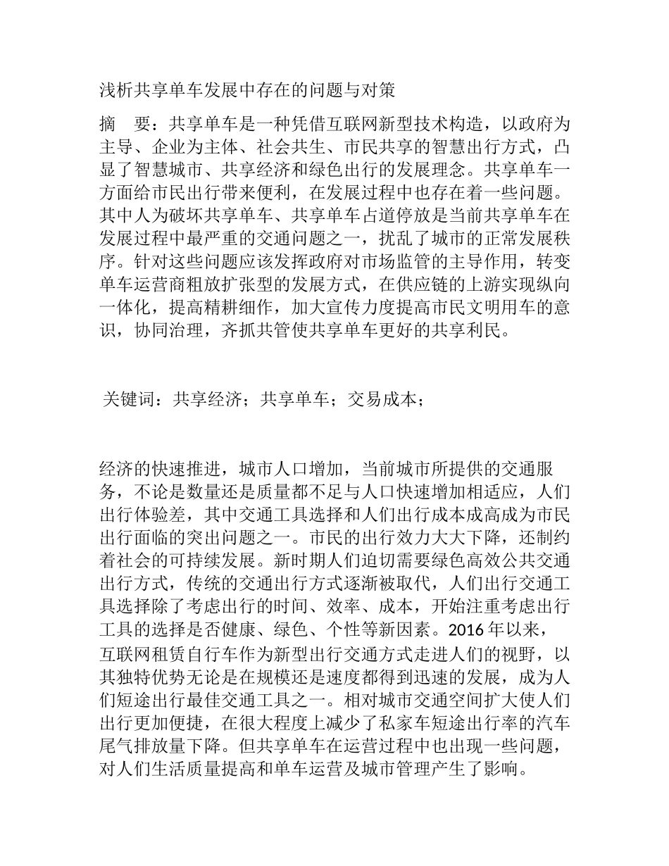 浅析共享单车发展存在的问题与对策分析研究 交通运输专业_第1页
