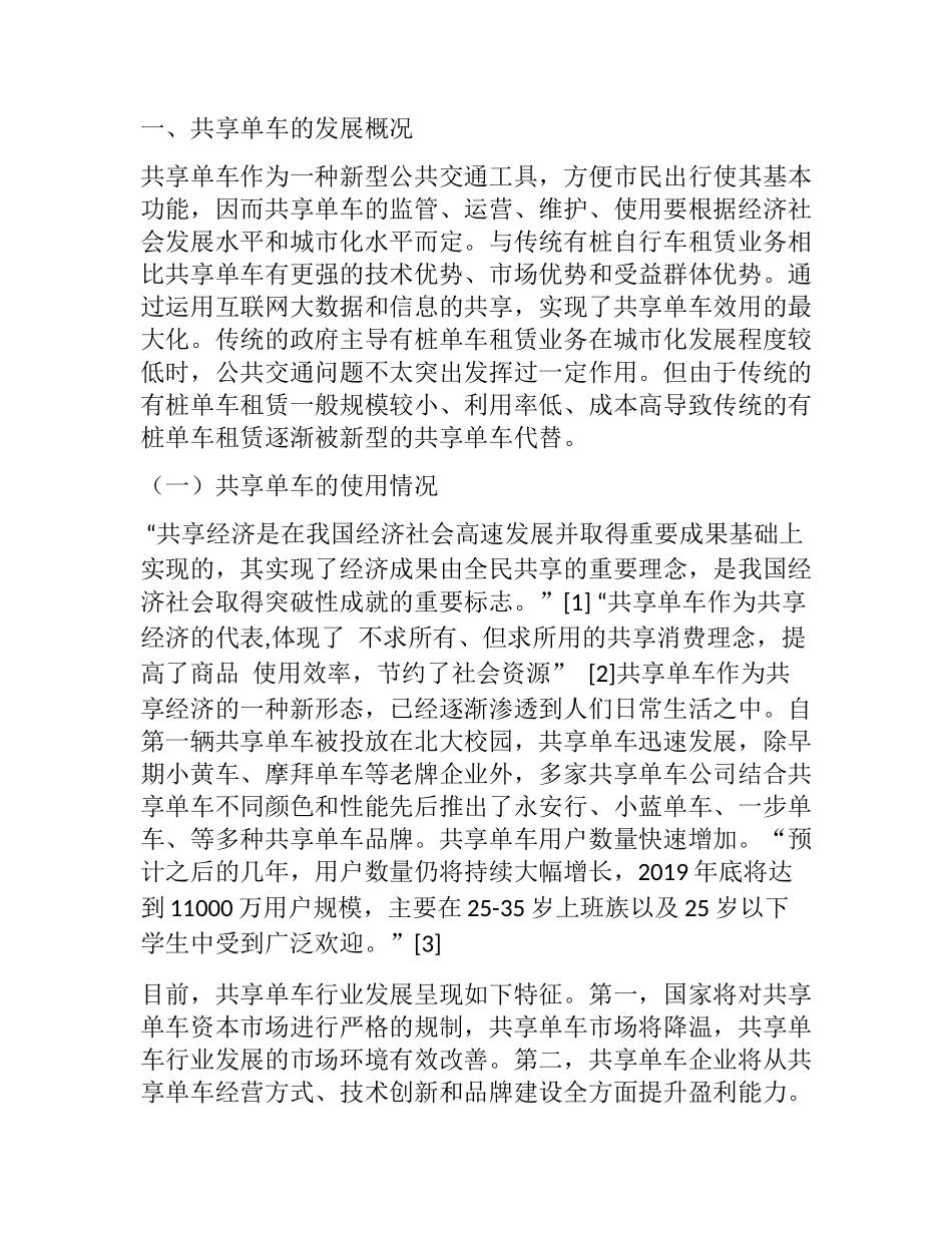 浅析共享单车发展存在的问题与对策分析研究 交通运输专业_第2页