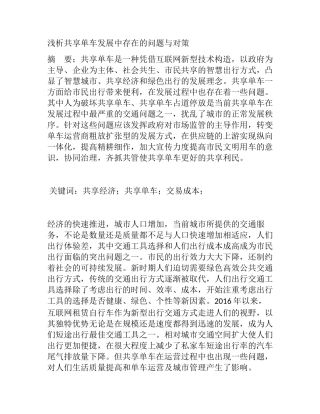 浅析共享单车发展存在的问题与对策分析研究 交通运输专业