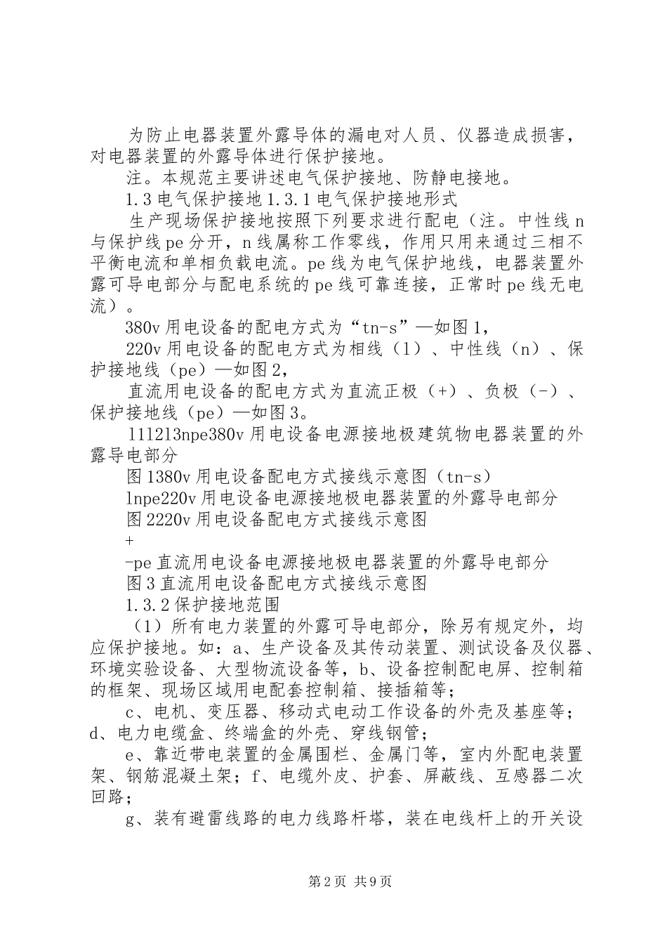 2024年生产现场接地规范_第2页