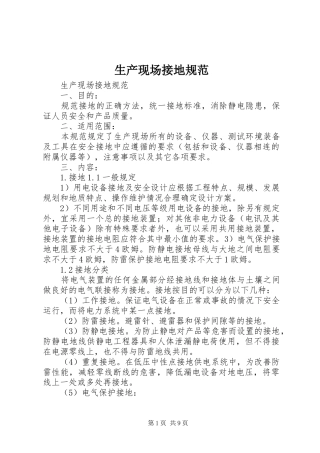 2024年生产现场接地规范