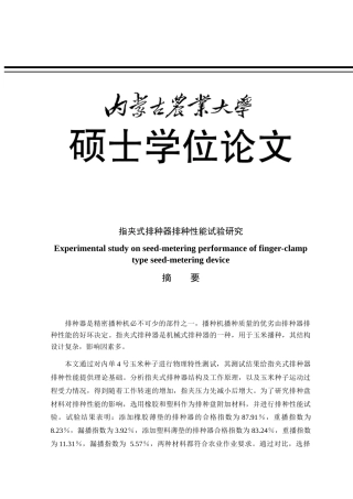 指夹式排种器排种性能试验研究分析   机械制造专业
