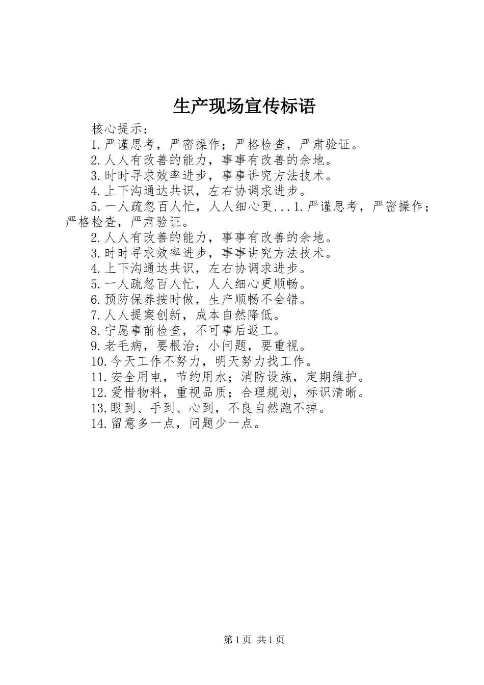 2024年生产现场宣传标语_第1页