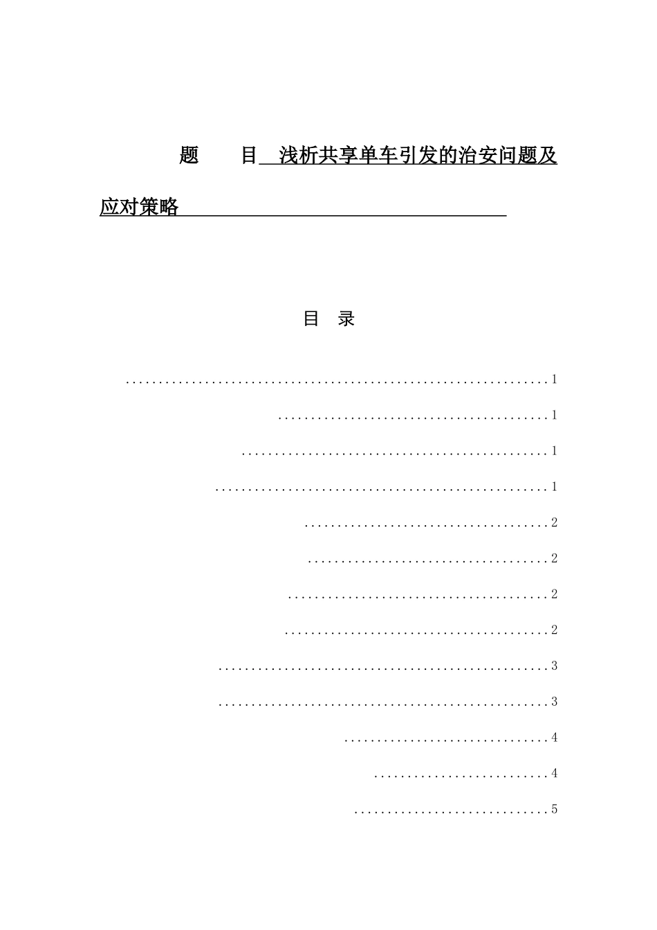 浅析共享单车引发的治安问题及应对策略分析研究 公共管理专业_第1页