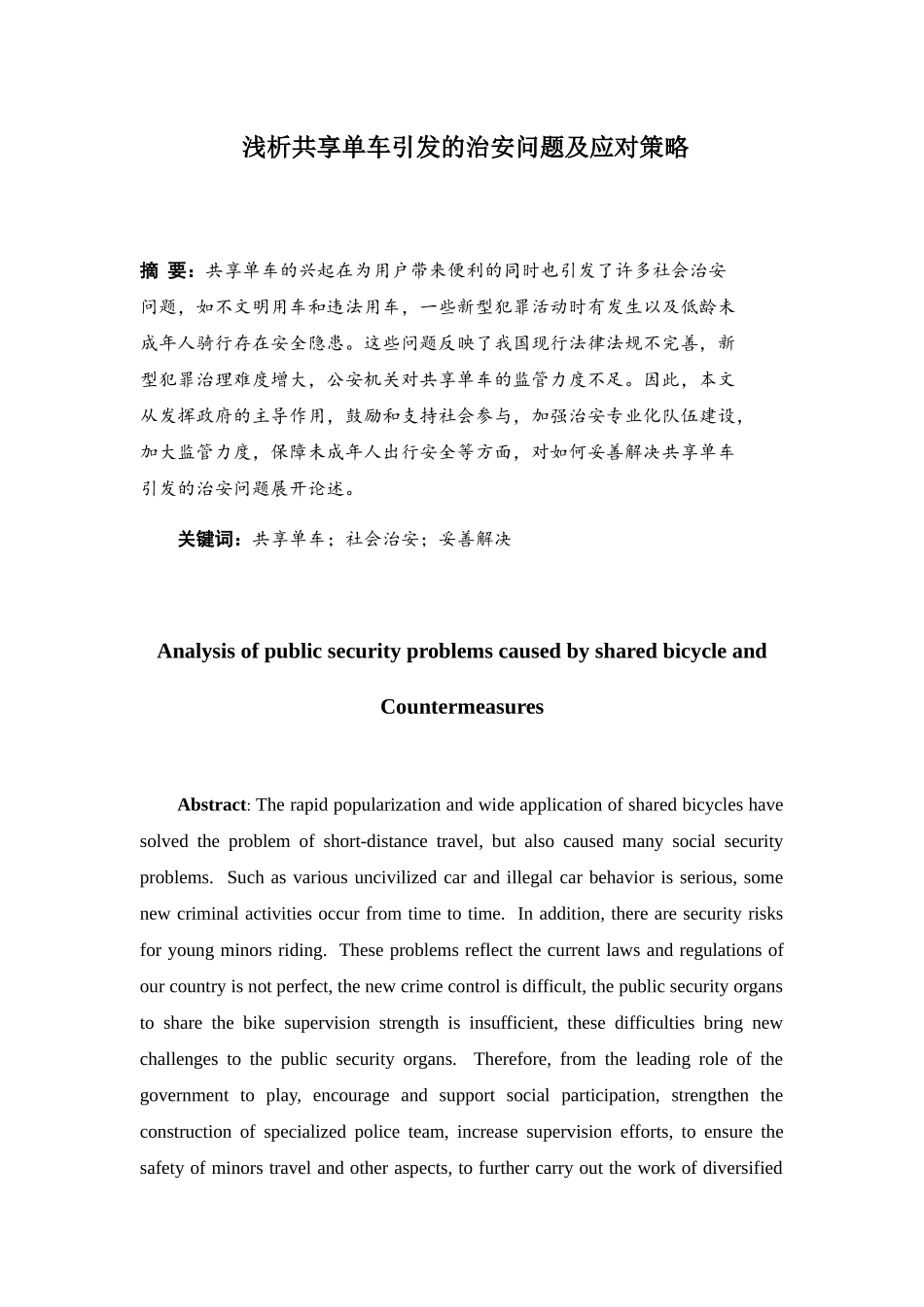 浅析共享单车引发的治安问题及应对策略分析研究 公共管理专业_第3页