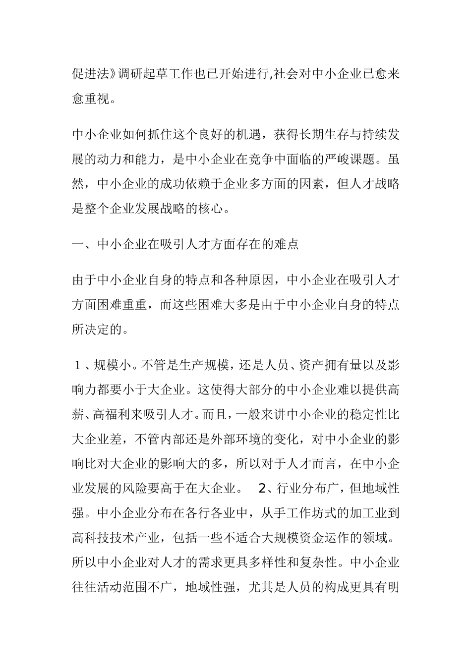 中小企业的生存与发展分析研究 工商管理专业_第2页