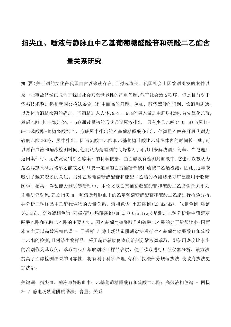 指尖血、唾液与静脉血中乙基葡萄糖醛酸苷和硫酸二乙酯含量关系研究分析  药学专业_第1页