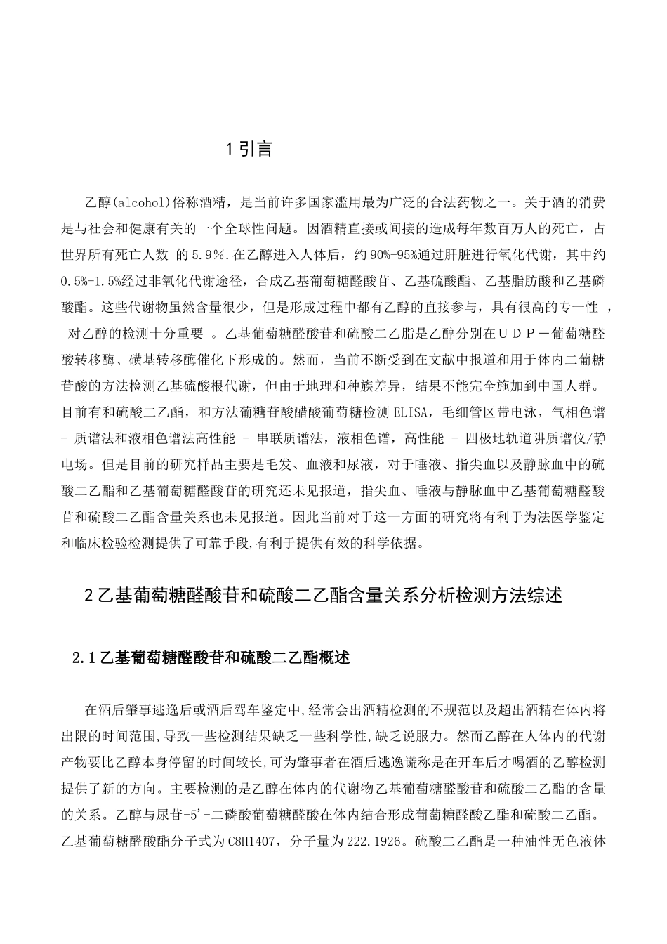 指尖血、唾液与静脉血中乙基葡萄糖醛酸苷和硫酸二乙酯含量关系研究分析  药学专业_第2页