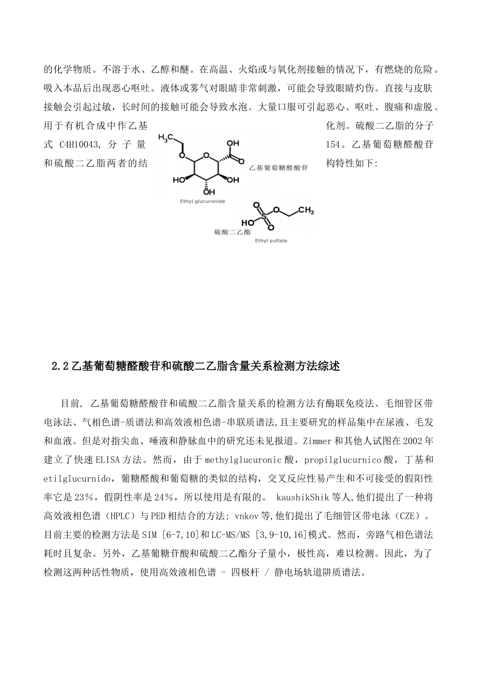 指尖血、唾液与静脉血中乙基葡萄糖醛酸苷和硫酸二乙酯含量关系研究分析  药学专业_第3页