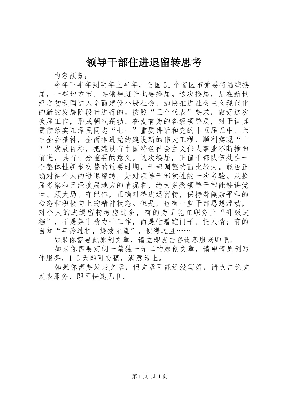 2024年领导干部住进退留转思考_第1页