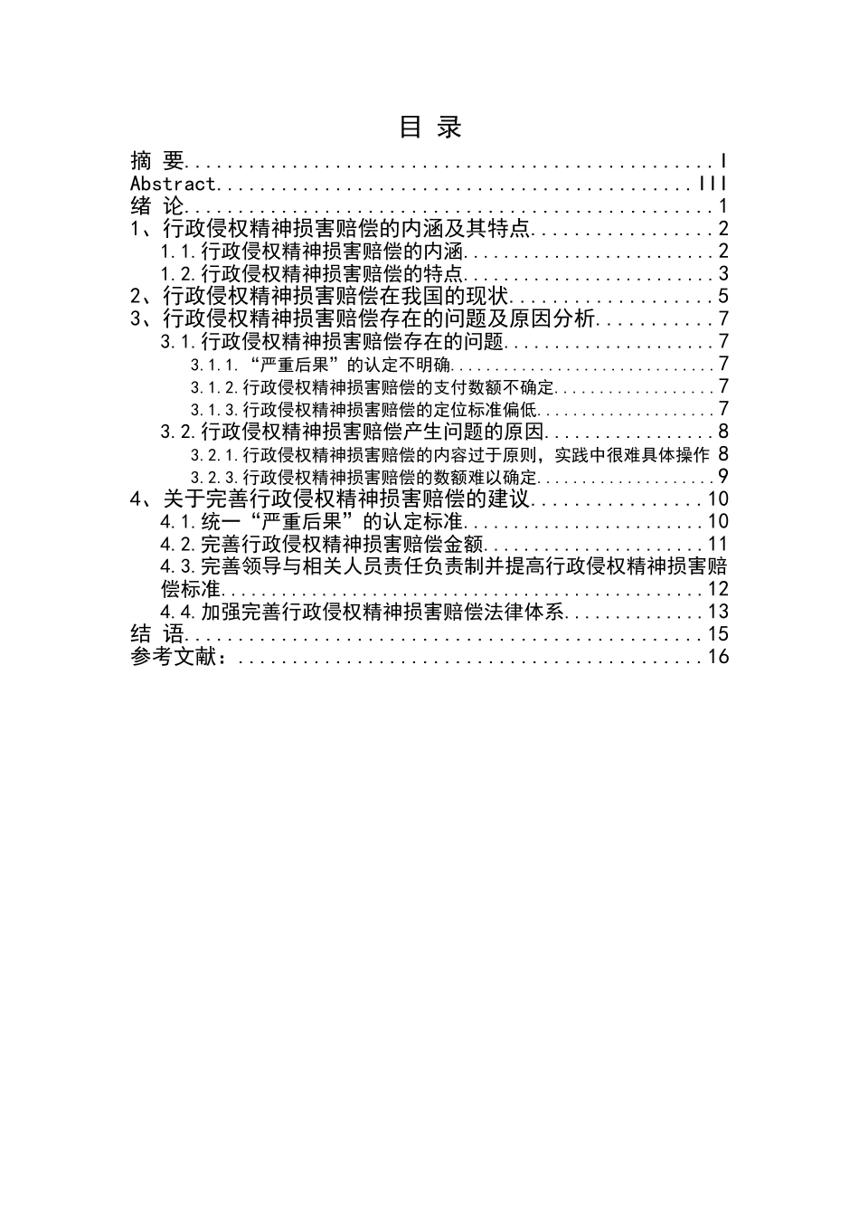行政侵权精神损害赔偿问题初探分析研究  法学专业_第1页