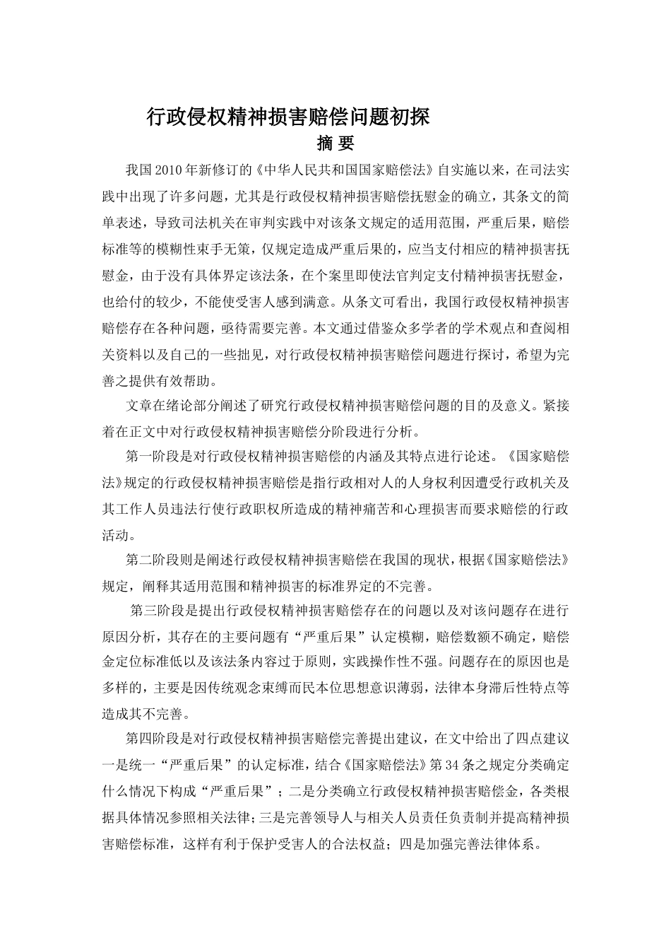 行政侵权精神损害赔偿问题初探分析研究  法学专业_第2页