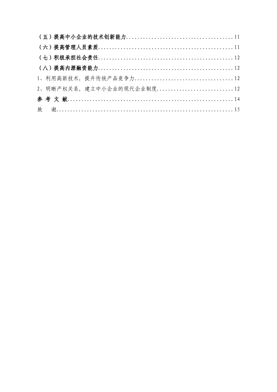 中小企业融资困境;解决方案  会计学专业_第2页