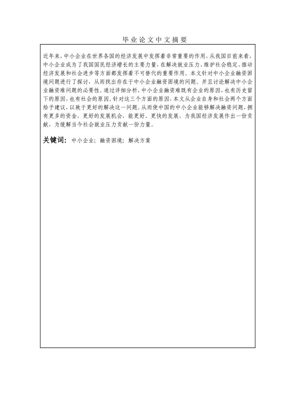 中小企业融资困境;解决方案  会计学专业_第3页
