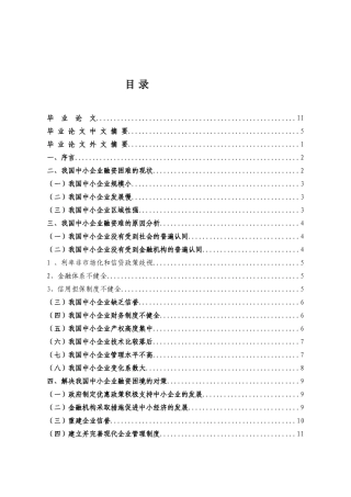中小企业融资困境;解决方案  会计学专业