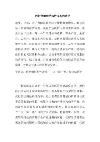 浅析供给侧结构性改革的路径分析研究  工商管理专业
