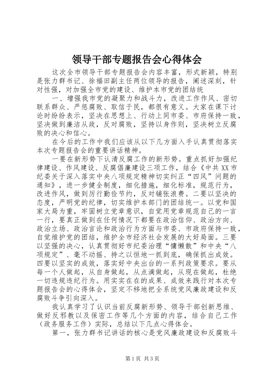 2024年领导干部专题报告会心得体会_第1页