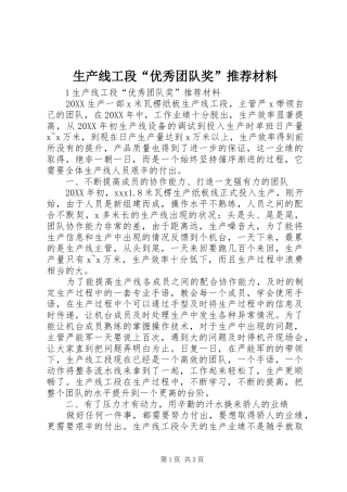 2024年生产线工段优秀团队奖推荐材料