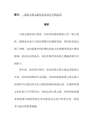 浅析古典元素在室内设计中的运用分析研究 装修设计专业