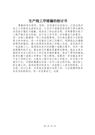 2024年生产线工序错漏的检讨书