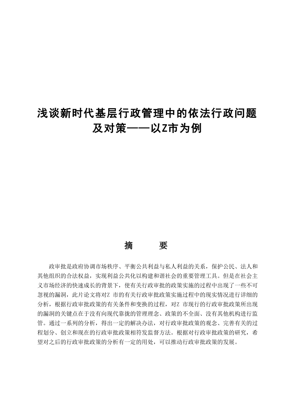 行政审批制度存在的问题与对策分析研究 行政管理专业_第1页