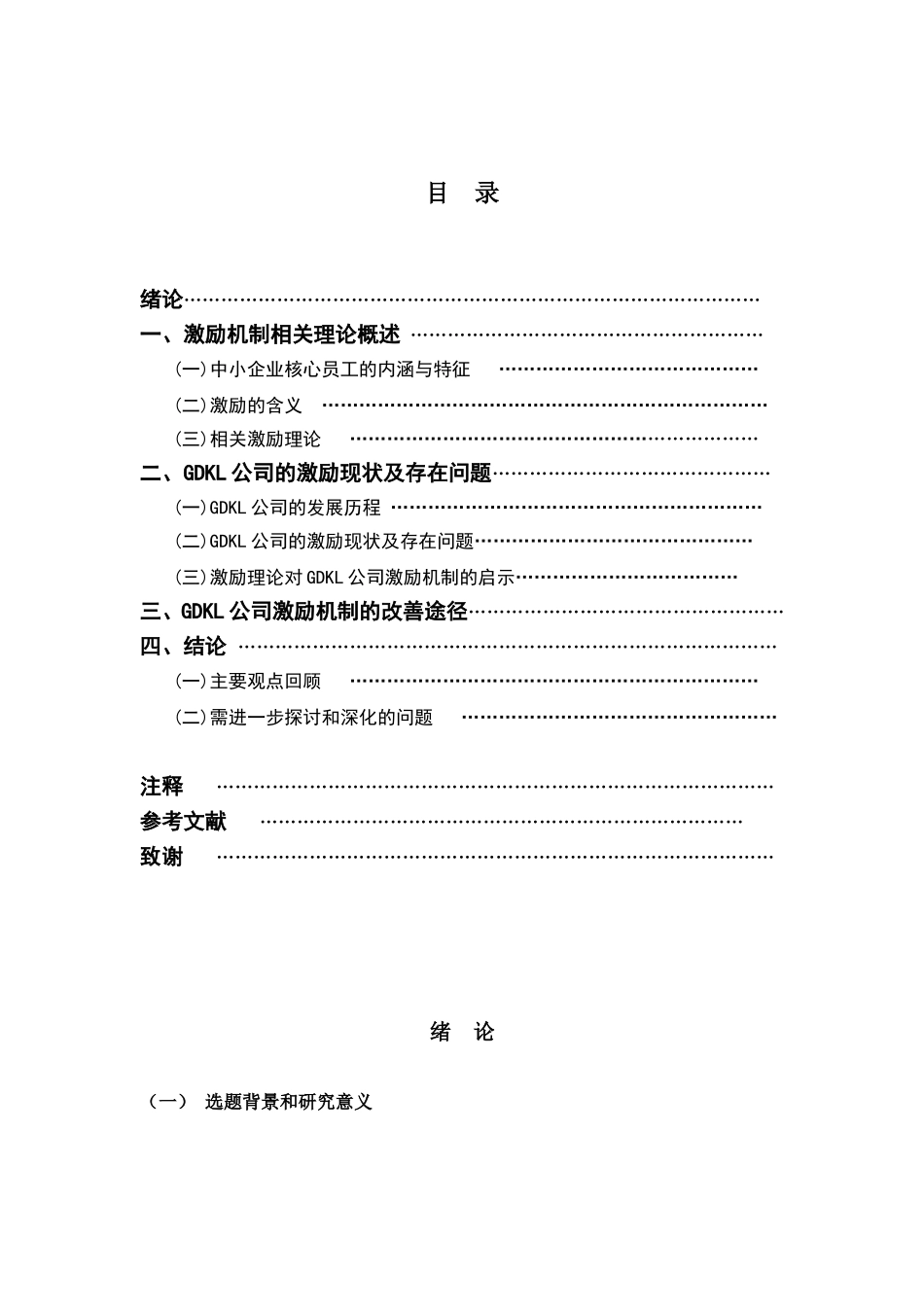 中小型国有企业核心员工的激励机制探讨---以GDKL公司为例  人力资源管理专业_第3页