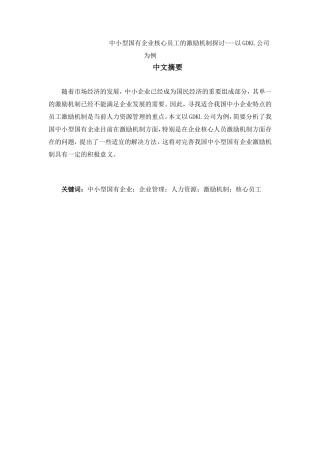 中小型国有企业核心员工的激励机制探讨---以GDKL公司为例  人力资源管理专业