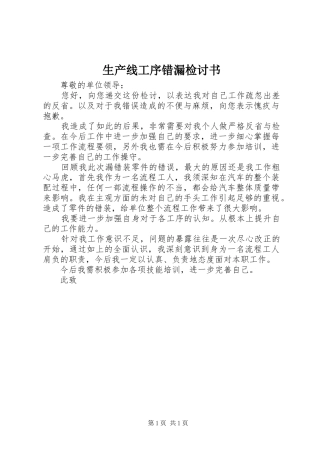 2024年生产线工序错漏检讨书