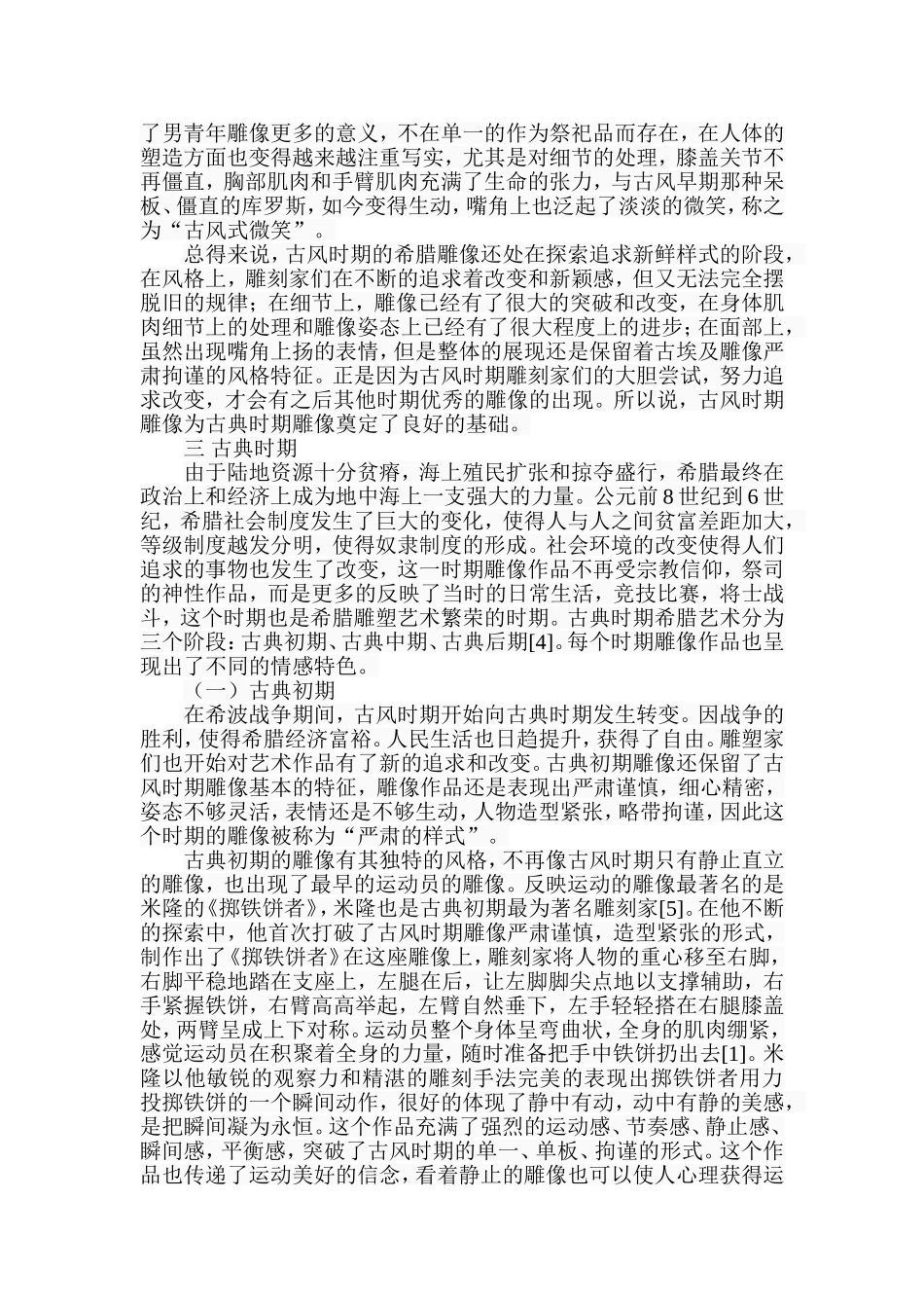 浅析古希腊男子雕像的艺术特色分析研究  雕塑艺术专业_第3页