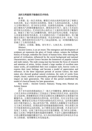 浅析古希腊男子雕像的艺术特色分析研究  雕塑艺术专业