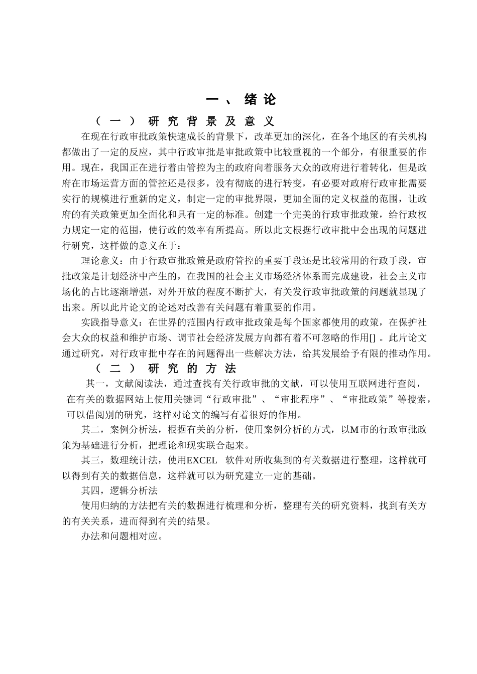 行政审批制度改革研究分析  行政管理专业_第3页