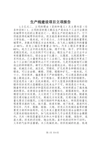 2024年生产线建设项目立项报告