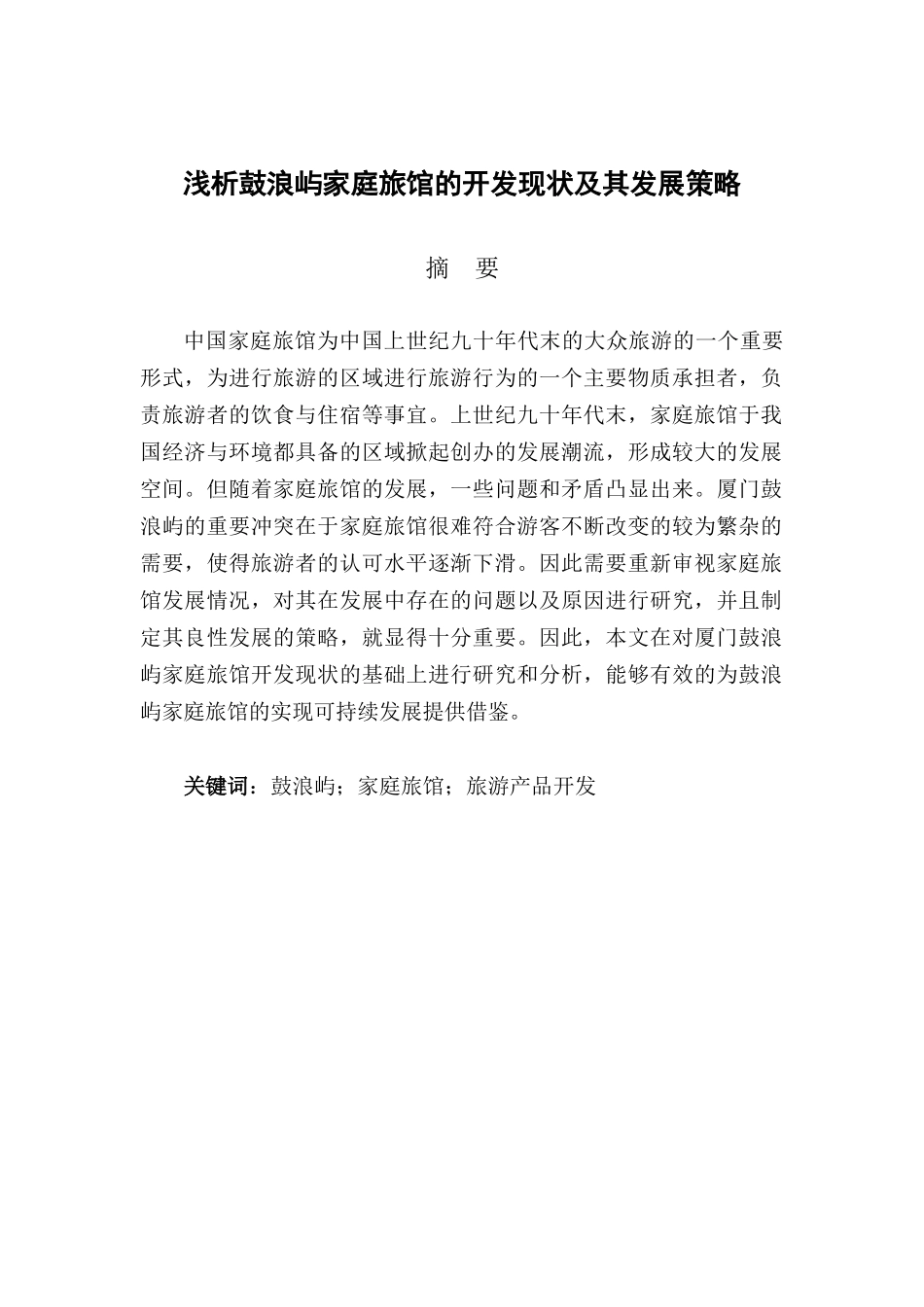 浅析鼓浪屿家庭旅馆的开发现状及其发展策略分析研究 旅游管理专业_第1页