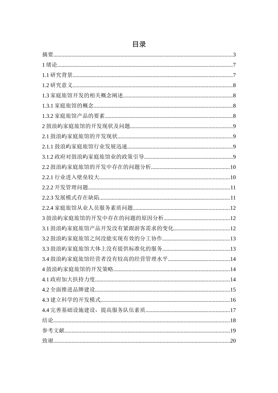 浅析鼓浪屿家庭旅馆的开发现状及其发展策略分析研究 旅游管理专业_第3页