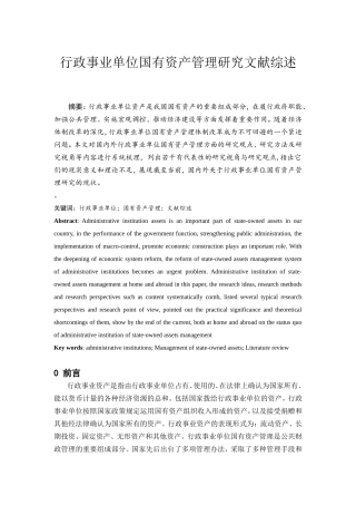 行政事业单位国有资产管理研究文献综述