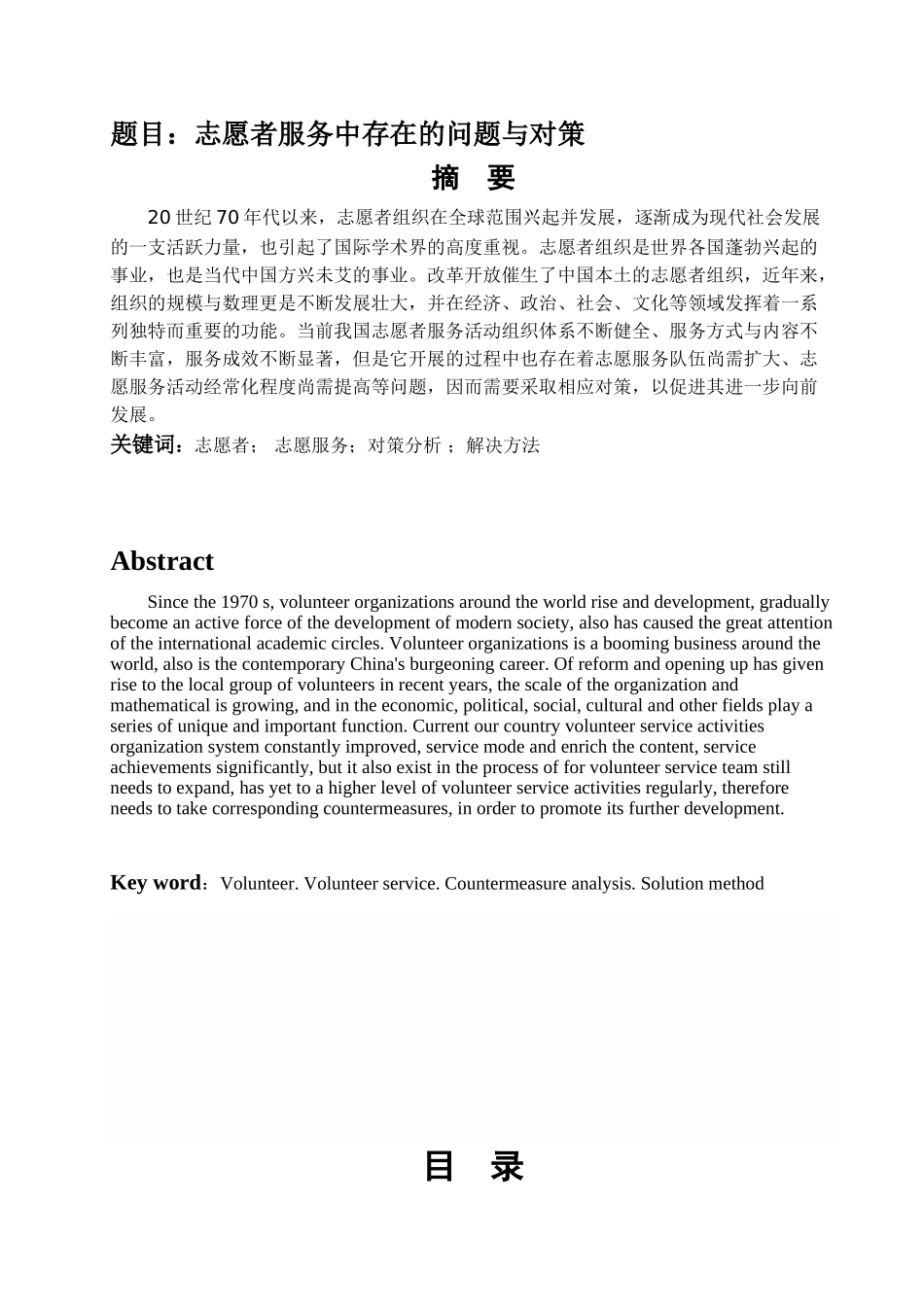 志愿者服务中存在的问题与对策分析研究  公共管理专业_第1页