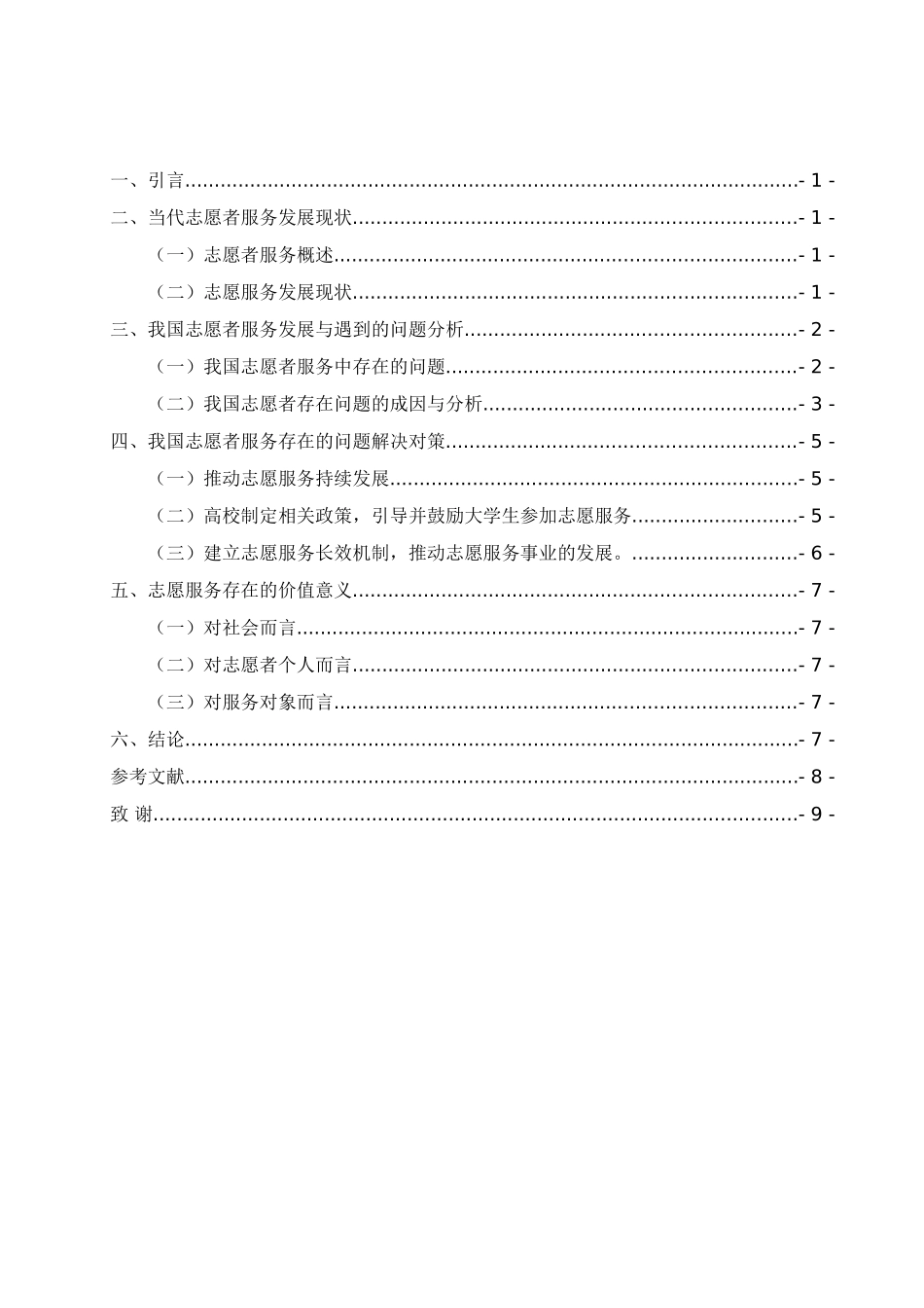 志愿者服务中存在的问题与对策分析研究  公共管理专业_第2页