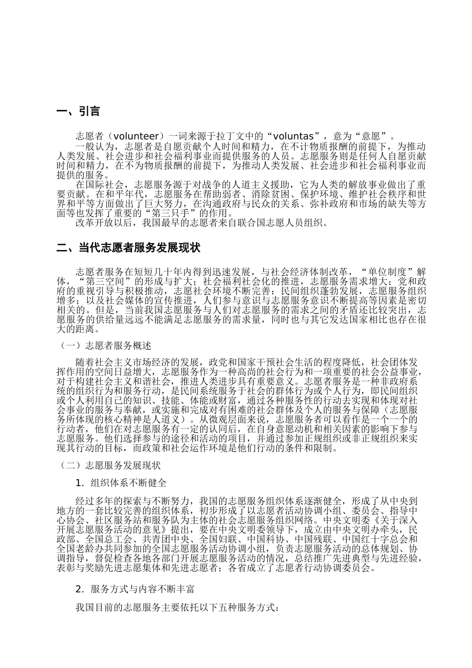 志愿者服务中存在的问题与对策分析研究  公共管理专业_第3页