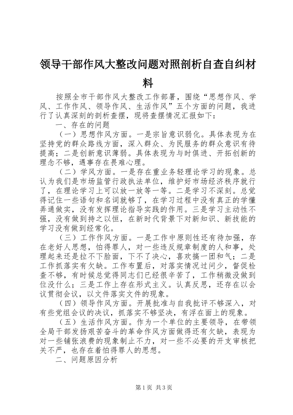2024年领导干部作风大整改问题对照剖析自查自纠材料_第1页