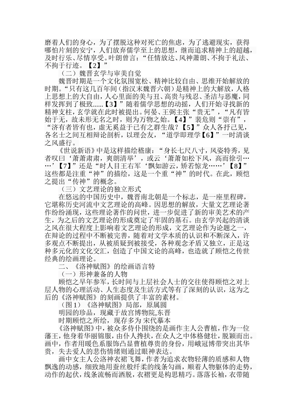 浅析顾恺之《洛神赋图》的绘画特点分析研究 绘画艺术专业_第2页