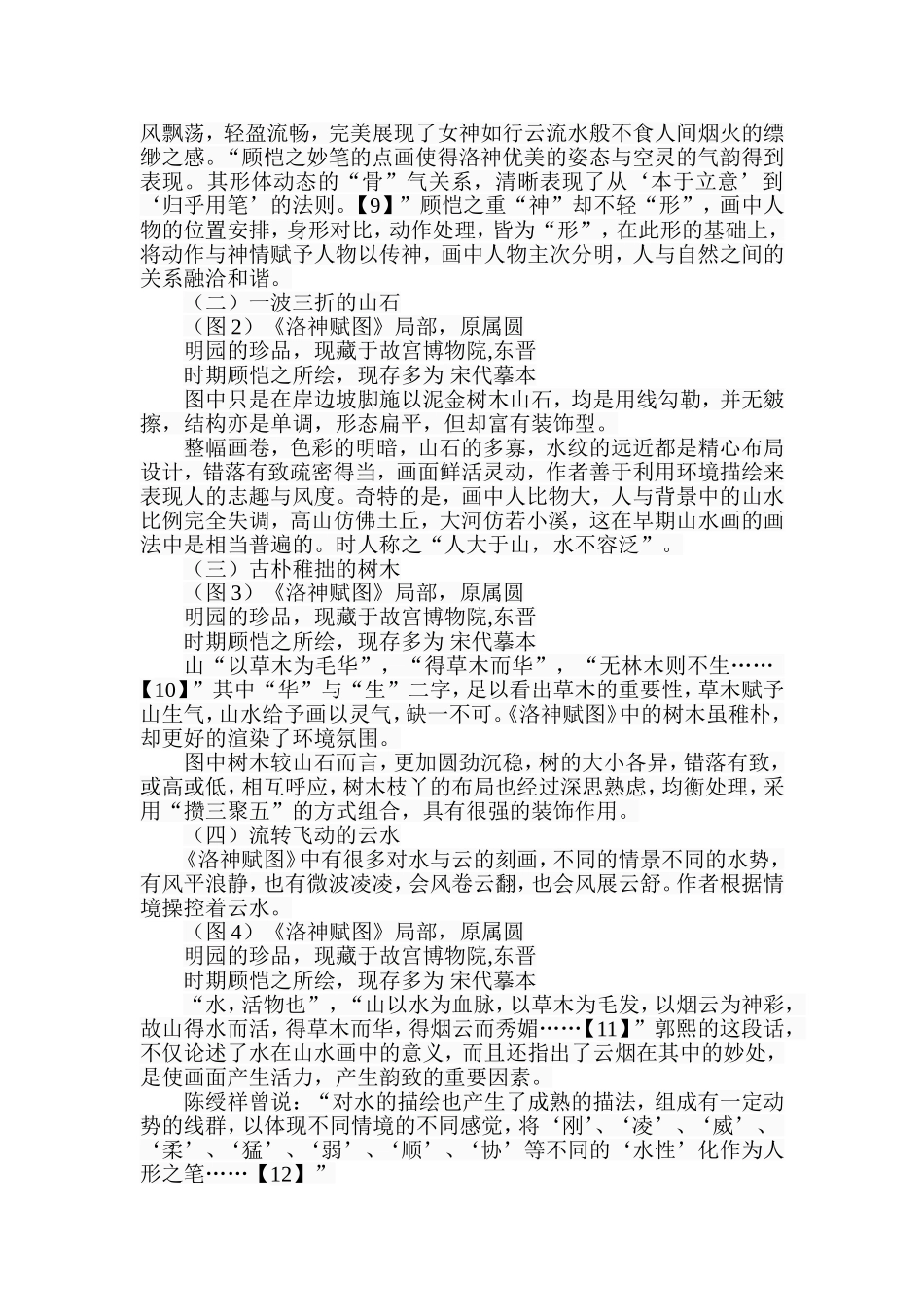 浅析顾恺之《洛神赋图》的绘画特点分析研究 绘画艺术专业_第3页